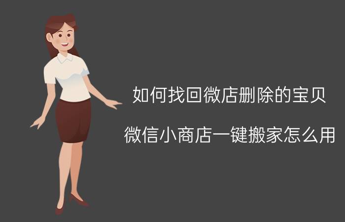 如何找回微店删除的宝贝 微信小商店一键搬家怎么用？